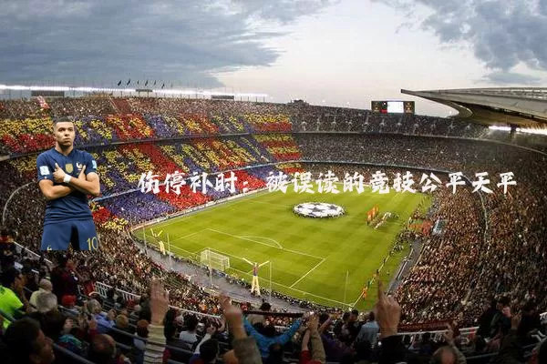 伤停补时:被误读的竞技公平天平