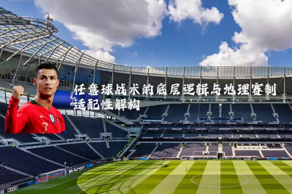 任意球战术的底层逻辑与地理赛制适配性解构