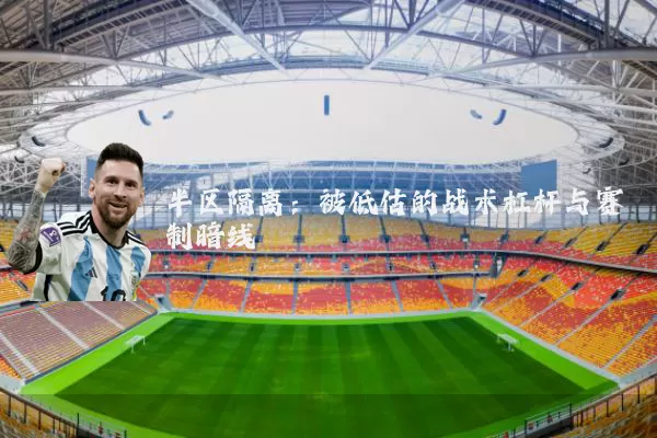 半区隔离：被低估的战术杠杆与赛制暗线