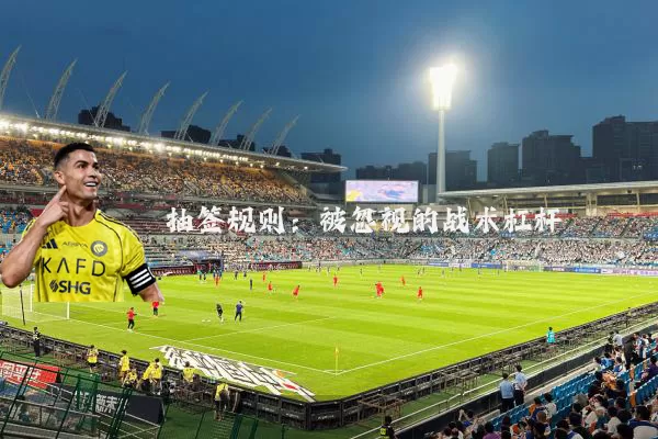 抽签规则：被忽视的战术杠杆
