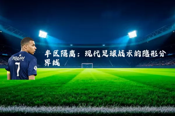 半区隔离：现代足球战术的隐形分界线